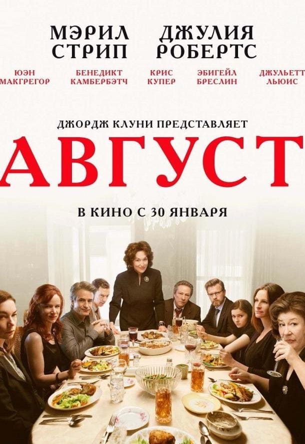 Постер: Август / Август: Графство Осейдж