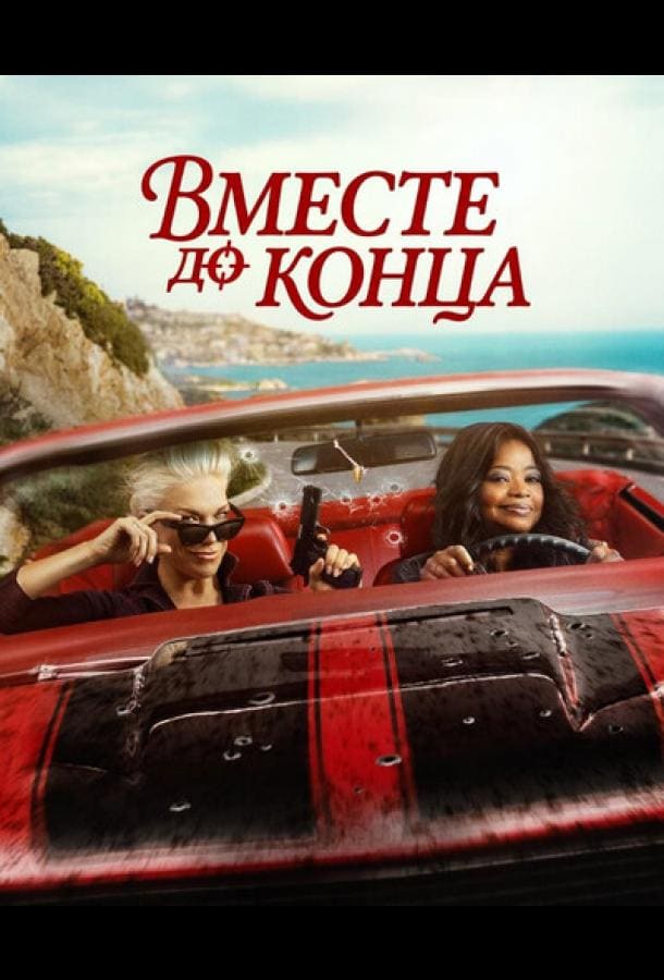 Постер: Вместе до конца