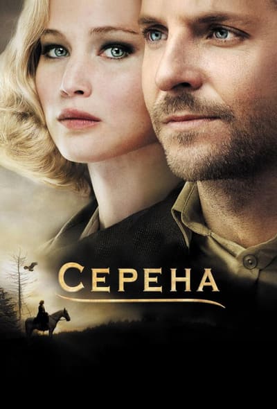 Постер: Серена