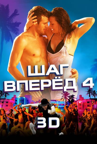 Постер: Шаг вперёд 4