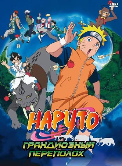 Постер: Наруто 3: Грандиозный переполох