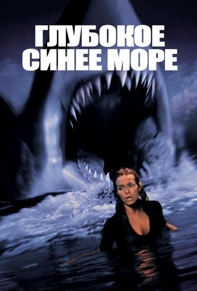 Постер: Глубокое синее море