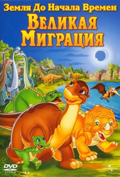 Постер: Земля До Начала Времен 10: Великая Миграция