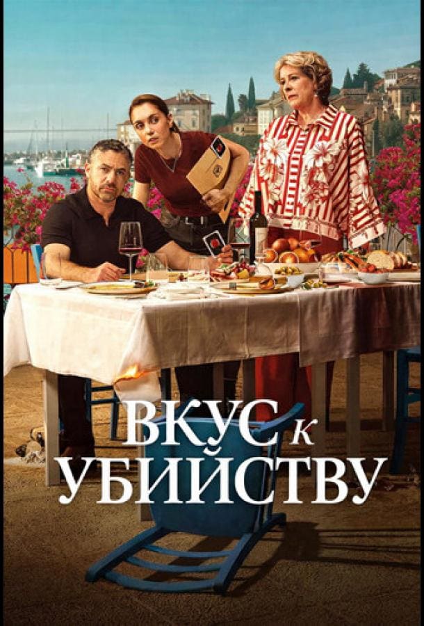 Постер: Вкус к убийству