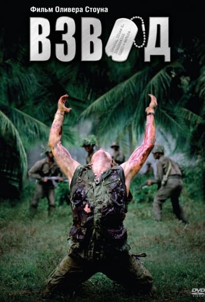 Постер: Взвод