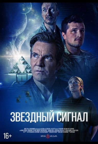 Постер: Звёздный сигнал
