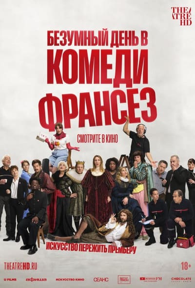 Постер: Безумный день в Комеди Франсез