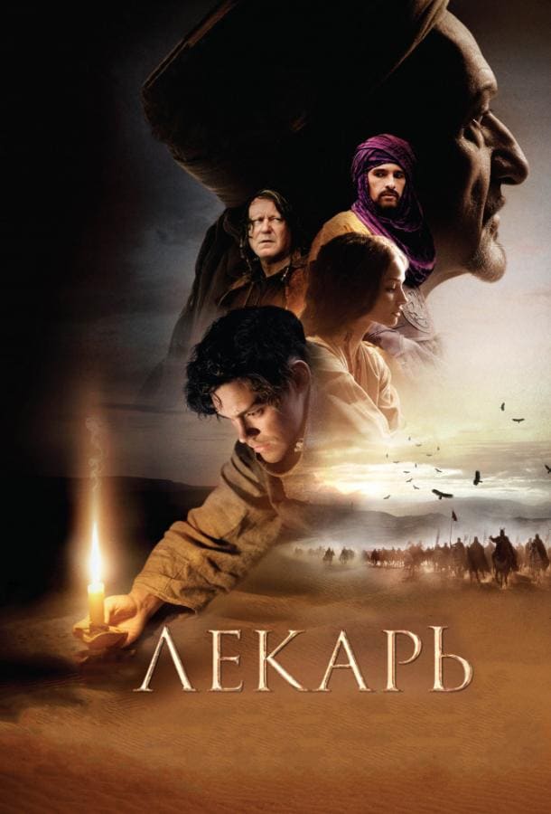 Постер: Лекарь: Ученик Авиценны