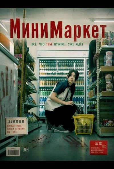 Постер: В ночную смену / МиниМаркет