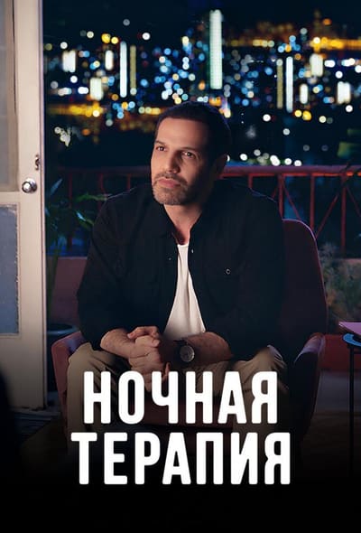 Постер: Ночная терапия