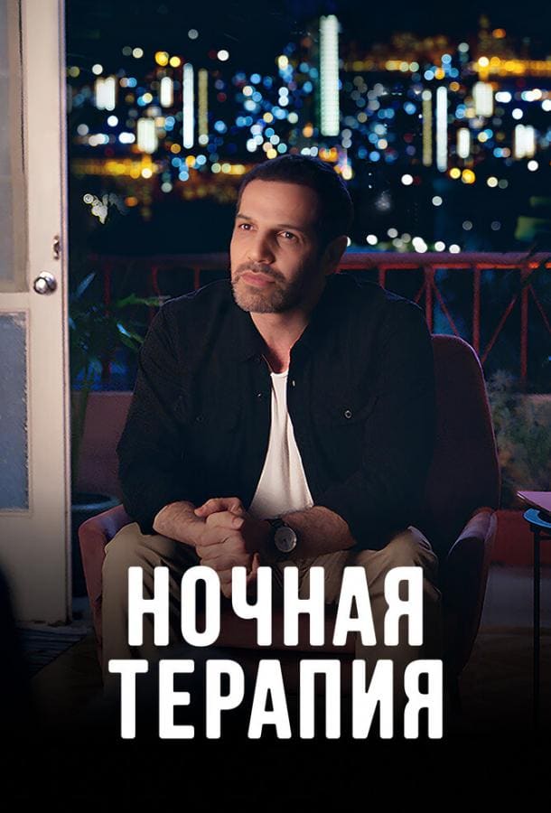 Постер: Ночная терапия