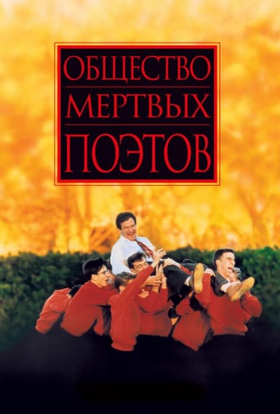 Постер: Общество мертвых поэтов