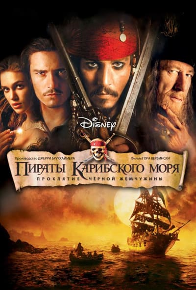 Постер: Пираты Карибского моря: Проклятие Черной жемчужины