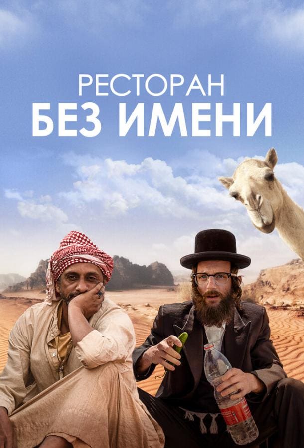 Постер: Ресторан без имени