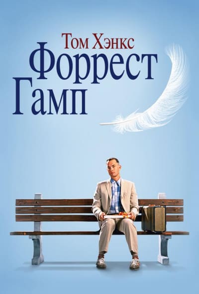Постер: Форрест Гамп