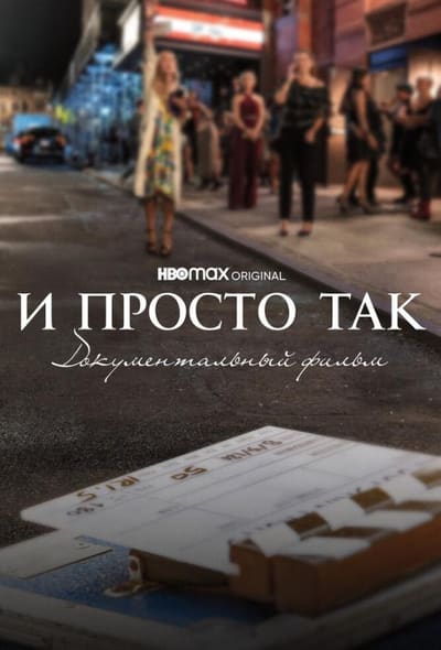 Постер: И просто так... Документальный фильм