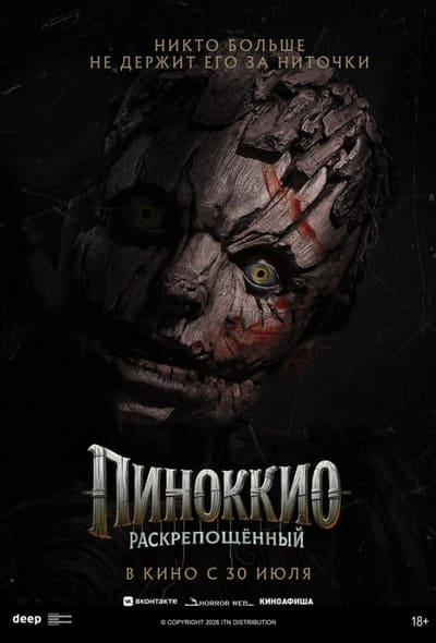 Постер: Пиноккио: Раскрепощённый