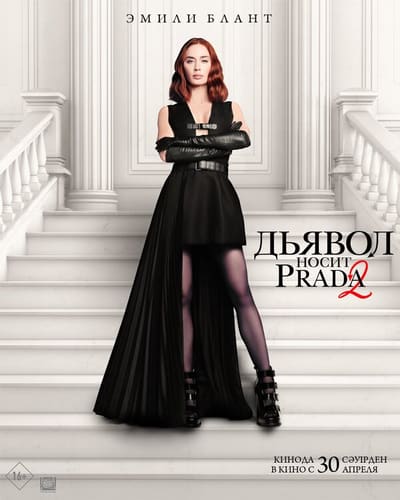 Постер: Дьявол носит Prada 2