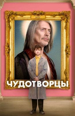 Постер: Чудотворцы