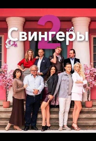 Постер: Свингеры 2