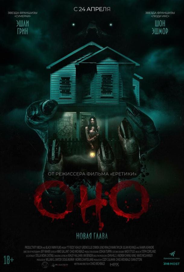 Постер: Оно. Новая глава
