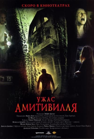 Постер: Ужас Амитивилля