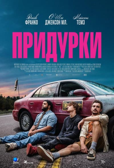 Постер: Придурки
