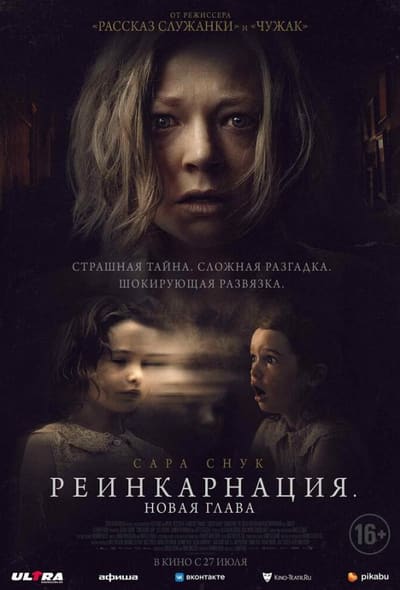 Постер: Реинкарнация. Новая глава