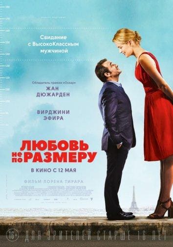 Постер: Любовь не по размеру