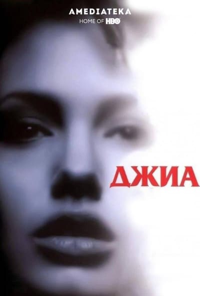 Постер: Джиа