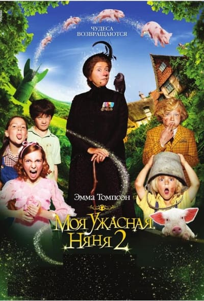 Постер: Моя ужасная няня 2