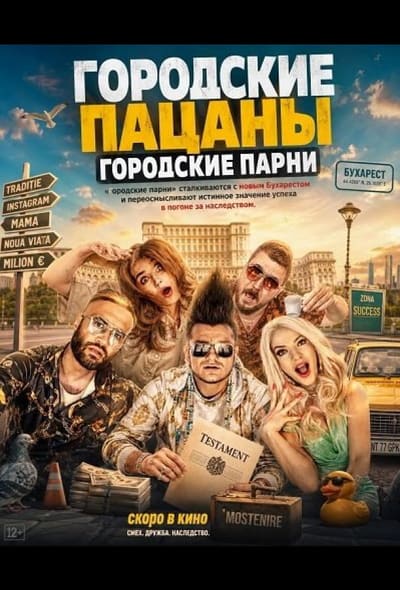 Постер: Городские пацаны: Городские парни