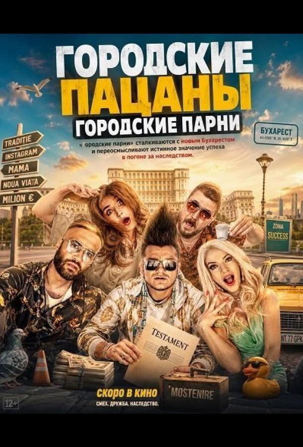 Постер: Городские пацаны: Городские парни