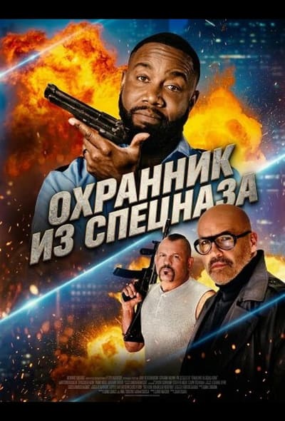 Постер: Охранник из спецназа