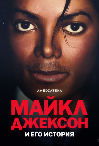 Постер: Майкл Джексон и его история