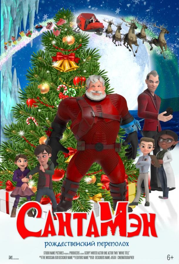 Постер: СантаМэн