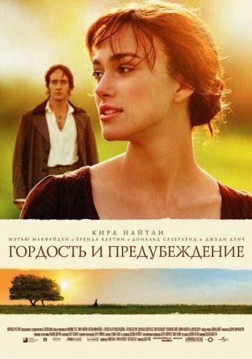 Постер: Гордость и предубеждение