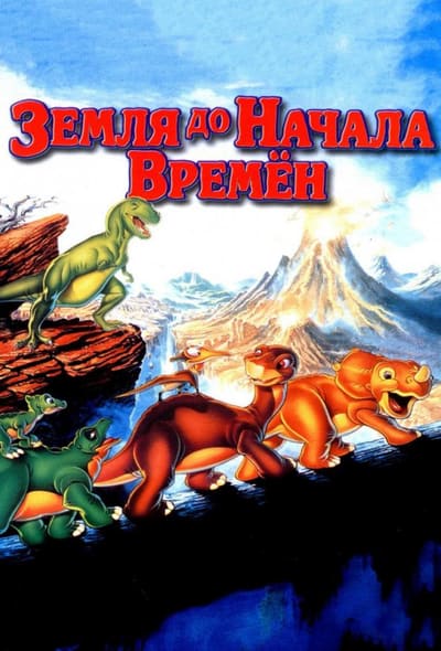 Постер: Земля До Начала Времен