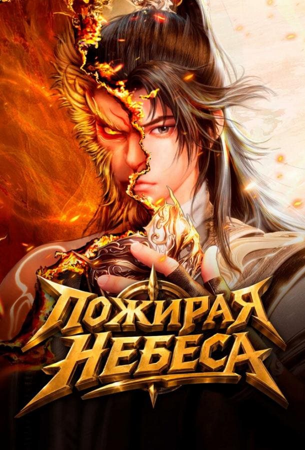 Постер: Пожирая небеса