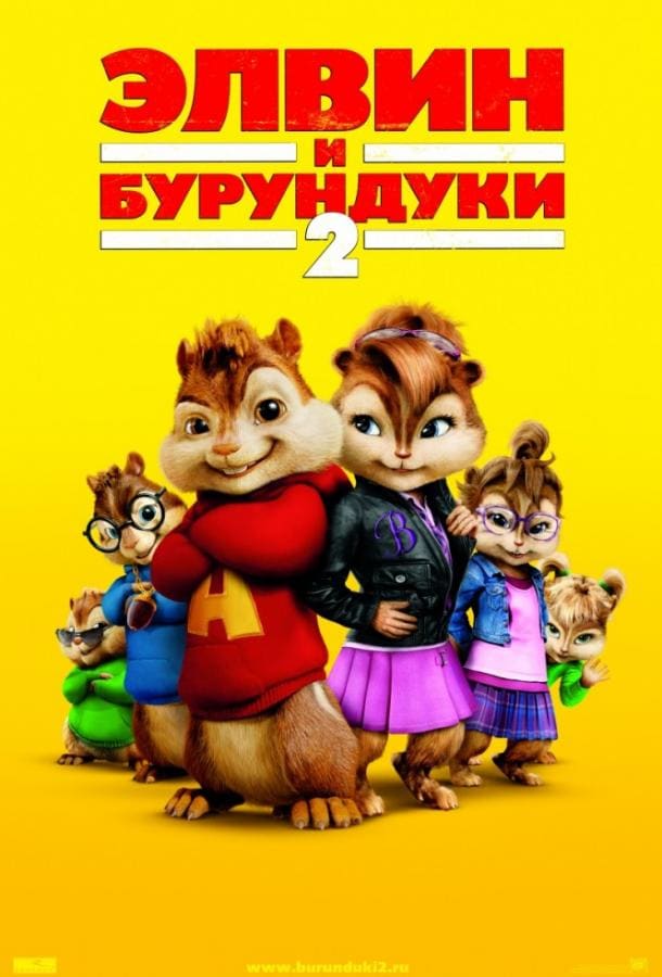 Постер: Элвин и бурундуки 2