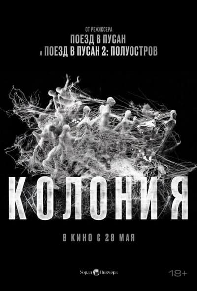 Постер: Колония