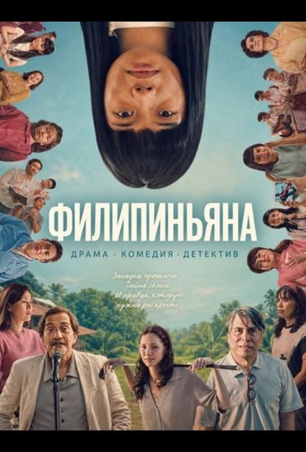 Постер: Филипиньяна