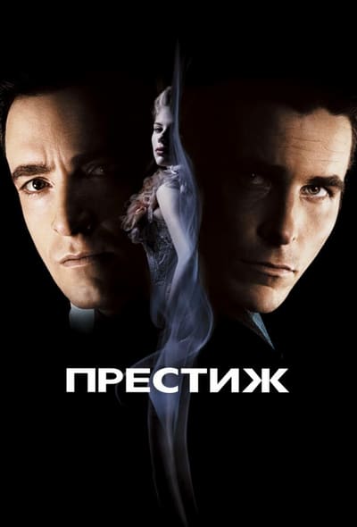 Постер: Престиж