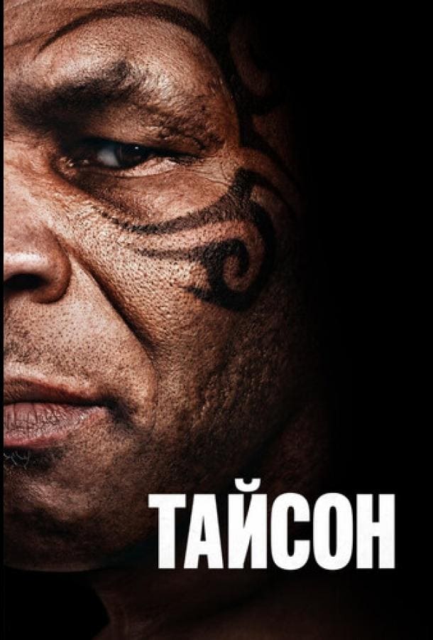 Постер: Тайсон