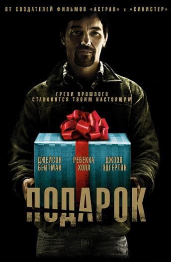 Постер: Подарок