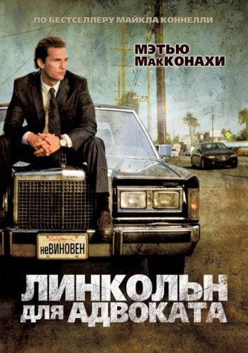 Постер: Линкольн для адвоката
