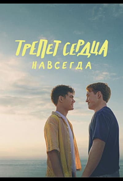 Постер: Трепет сердца навсегда