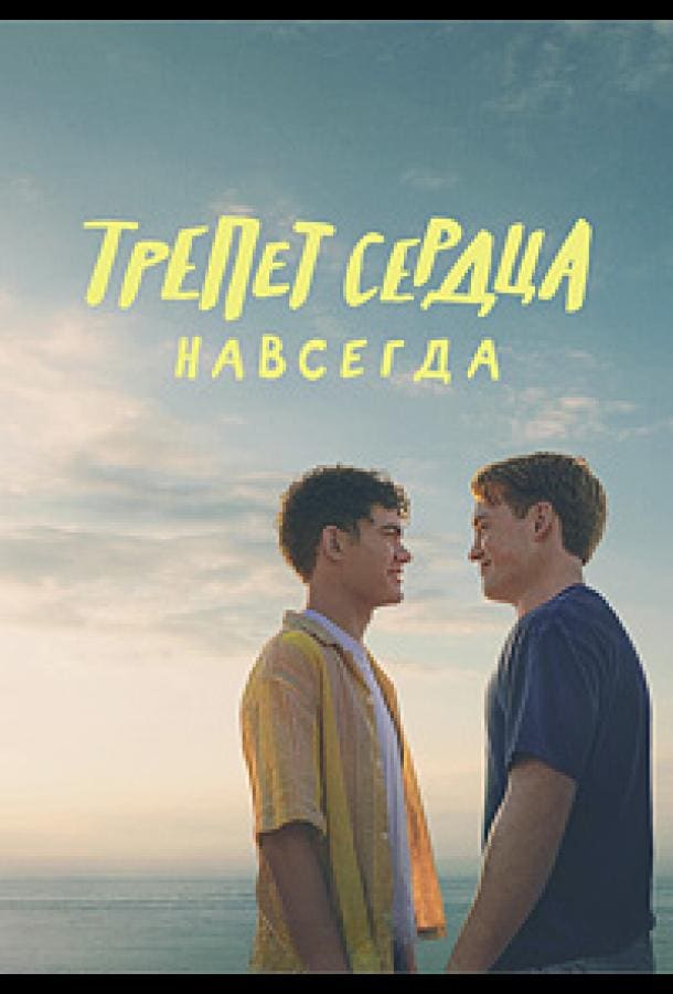 Постер: Трепет сердца навсегда