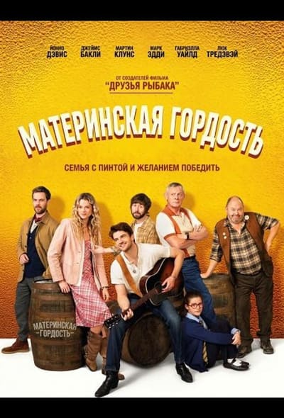 Постер: Материнская гордость