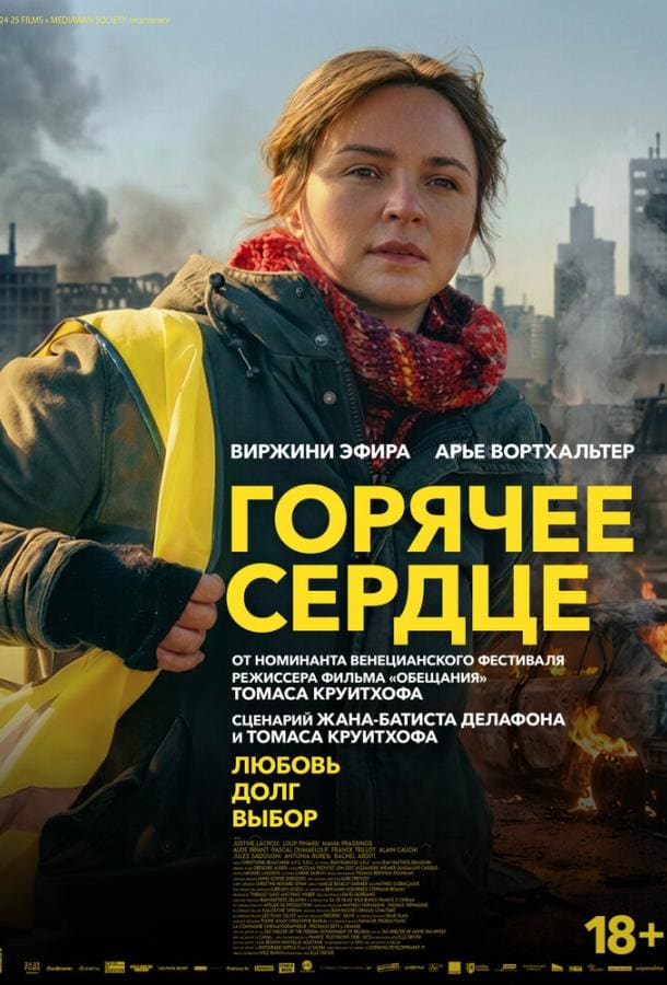 Постер: Горячее сердце